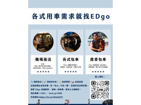 一站式服務更安心 | 機場接送、包車旅遊、演唱會接送、進香包車